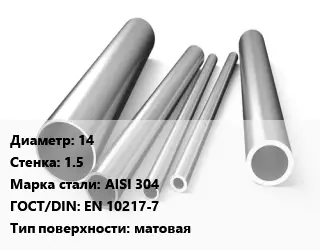 Труба нержавеющая 14х1.5 мм Сталь AISI 304 ГОСТ: EN 10217-7 матовая